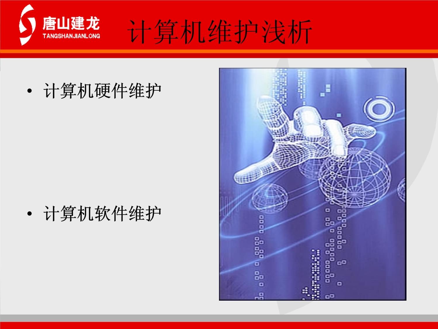 計算機軟硬件維護核心知識與電子產(chǎn)品的技術(shù)開發(fā)銷售紀要