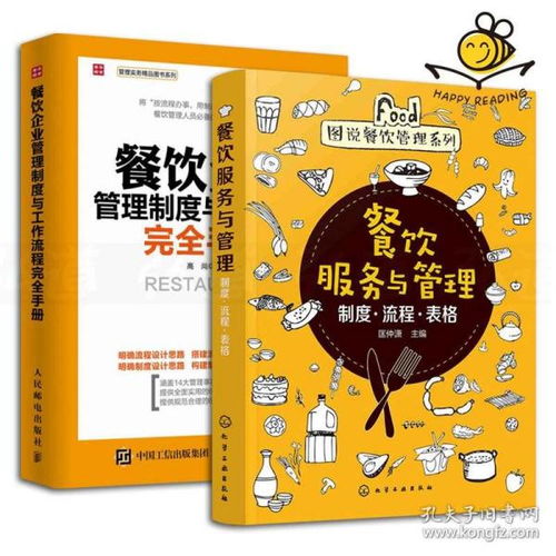 《餐飲服務與管理 制度流程表格完全手冊》——構建高效餐飲企業(yè)的管理體系與運營藍圖