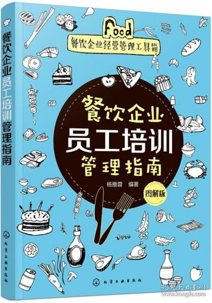 餐飲企業(yè)經營管理工具箱 圖解版員工培訓管理指南