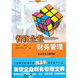 《最新行業(yè)財務管理實務系列 餐飲企業(yè)財務管理》讀后感——從賬本到戰(zhàn)略的餐飲管理躍遷