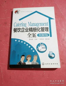 酒店餐飲企業(yè)管理工具箱 精細化運營的實戰(zhàn)指南與圖解全案
