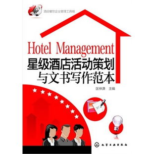 星級酒店餐飲管理實戰(zhàn) 從活動策劃到文書寫作的全面工具箱