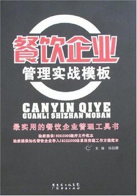 餐飲企業管理實戰 從流程到效率的提升策略